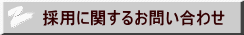 採用に関するお問い合わせ